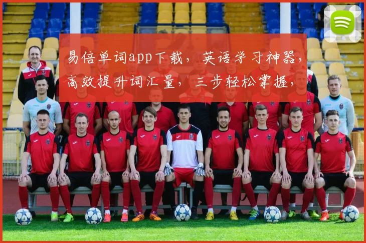 易倍单词app下载，英语学习神器，高效提升词汇量，三步轻松掌握，不容错过