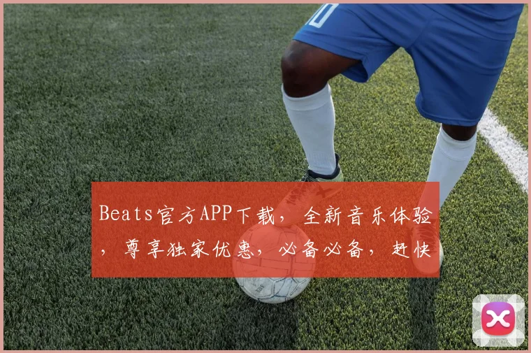 Beats官方APP下载，全新音乐体验，尊享独家优惠，必备必备，赶快行动