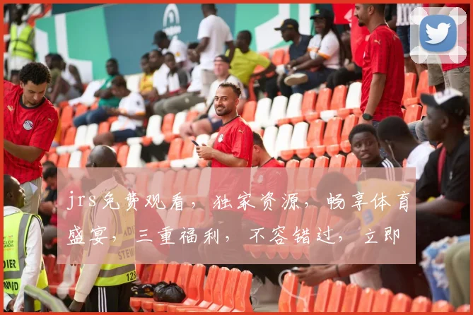 jrs免费观看，独家资源，畅享体育盛宴，三重福利，不容错过，立即体验