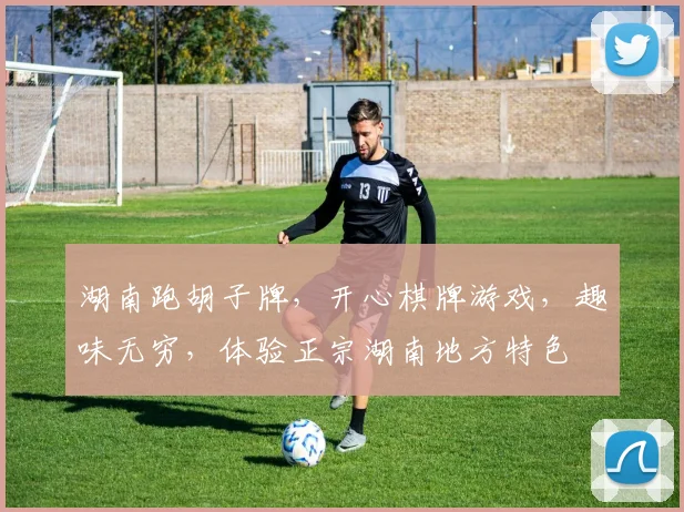 湖南跑胡子牌，开心棋牌游戏，趣味无穷，体验正宗湖南地方特色