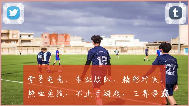 壹号电竞，专业战队，精彩对决，热血竞技，不止于游戏，三界争霸，等你来战