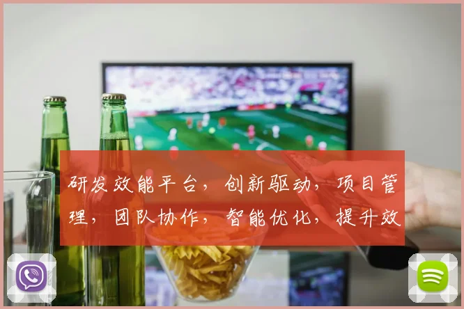 研发效能平台，创新驱动，项目管理，团队协作，智能优化，提升效率三步到位