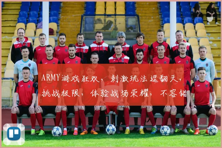 ARMY游戏狂欢，刺激玩法逗翻天，挑战极限，体验战场荣耀，不容错过