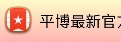 平博最新官方 logo